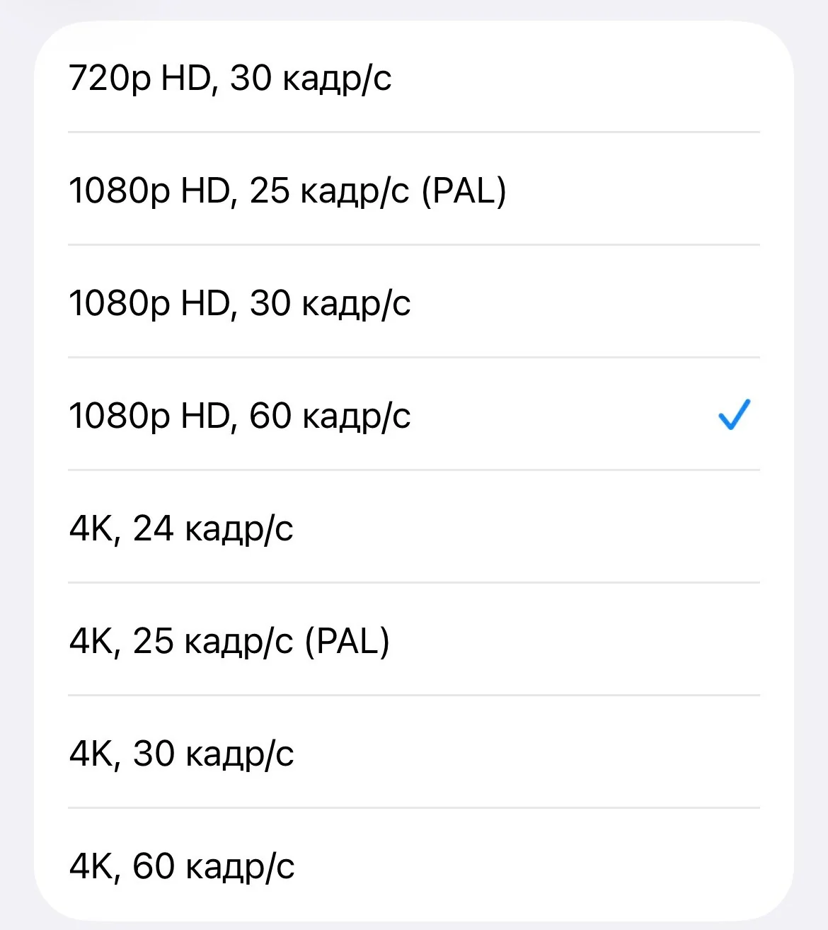 Настройки iPhone: запись видео 1080p HD при 60 кадр/с