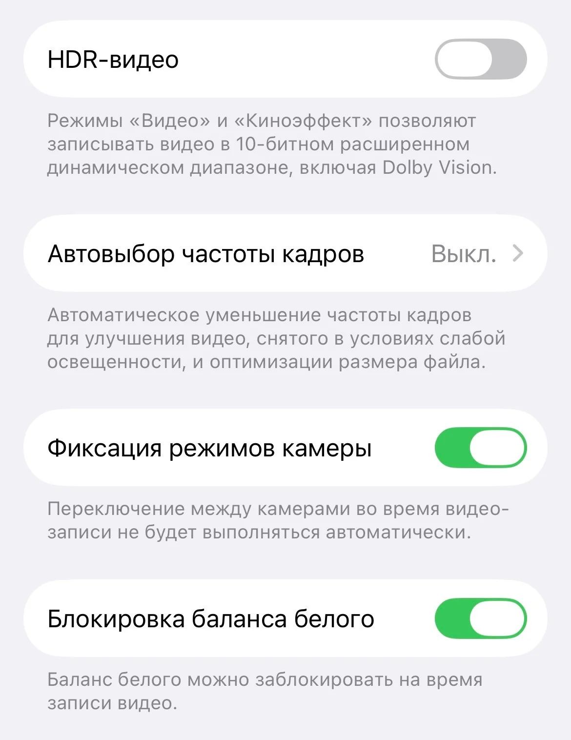 Настройки iPhone: HDR выкл., фиксация режимов и блокировка баланса белого вкл.