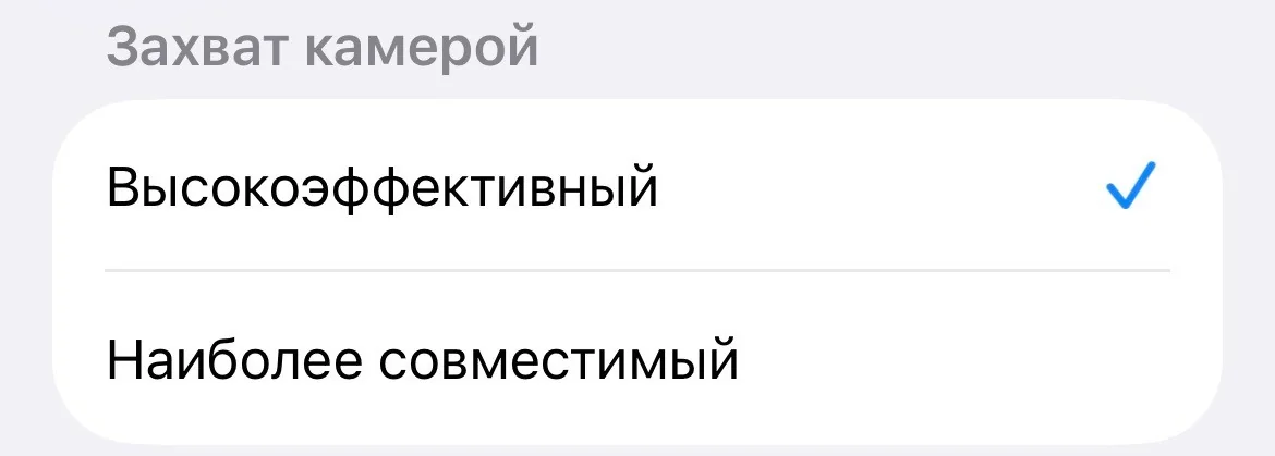 Настройки iPhone: форматы — высокоэффективный (HEIF/HEVC)