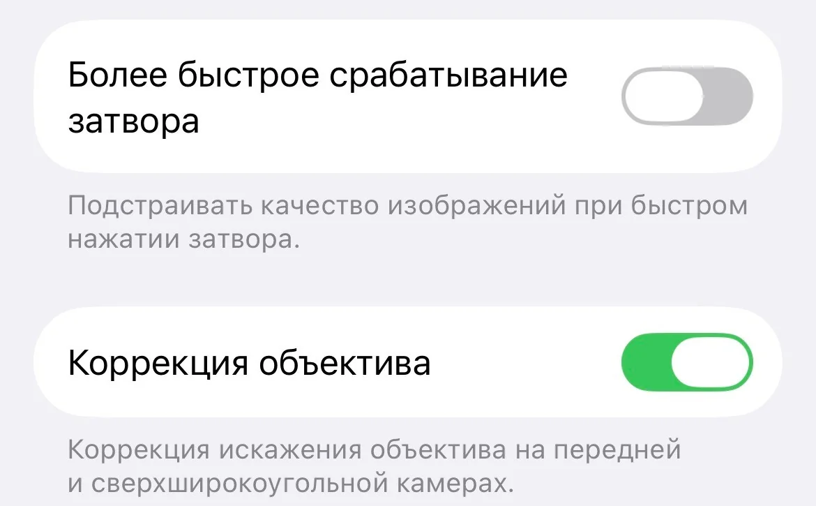 Настройки iPhone: коррекция объектива вкл., быстрое срабатывание затвора выкл.